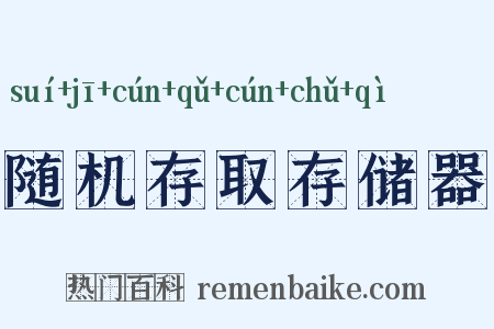 随机存取存储器是什么意思的图片